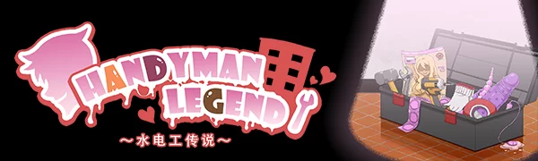 00Handyman_Legend_水電工傳說640X180_CN.png