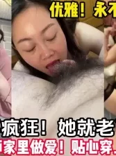 优雅美熟女！极品英语老师！太骚了！【女主可以约，看下面的简阶】[00:30:11]